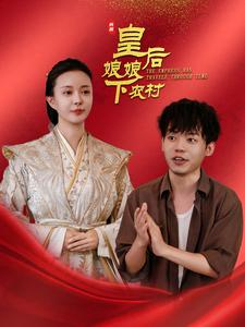 【皇后娘娘下农村】精选80集乡村短剧高清随心观看