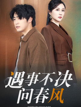 【遇事不决问春风】68集短剧全集免费观看