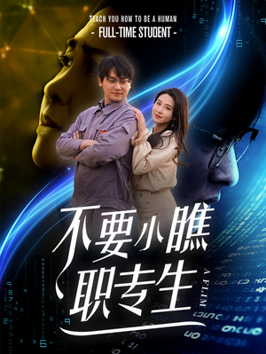 【不要小瞧职专生】60集短剧精彩片段抢先看