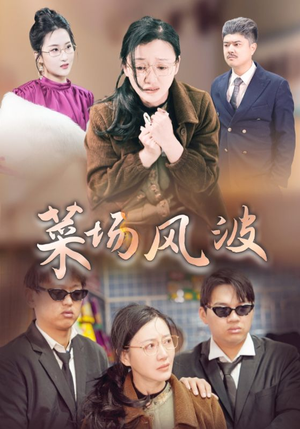【菜场风波】35集短剧精彩片段抢先看