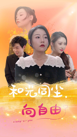 【和光同尘向自由】47集短剧手机随时看