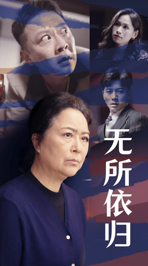 【无所依归】55集短剧全集免费看