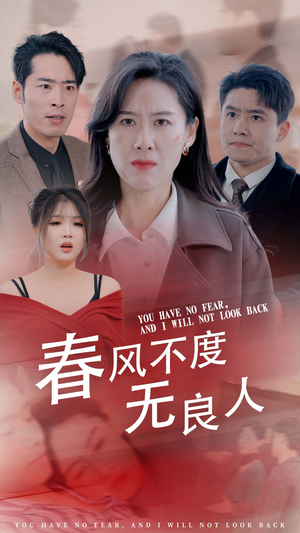 【春风不渡无良人】28集短剧高清流畅随心看