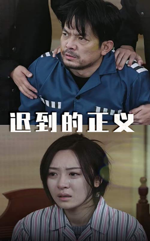 【迟到的正义】39集短剧全集免费观看