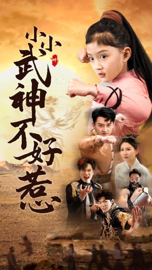 【小小武神不好惹】高清短剧全集随心看