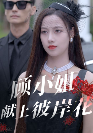 【顾小姐献上彼岸花】69集短剧全集免费看