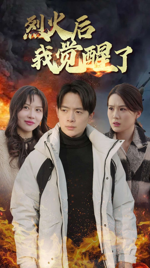 【烈火后我觉醒了】47集短剧独家免费观看