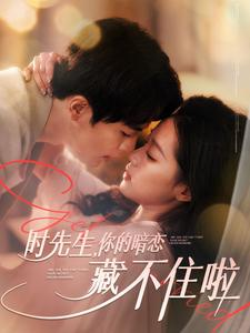 【时先生你的暗恋藏不住啦】100集短剧热播中，速看