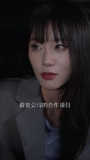 【心照不宣】80集短剧全集畅快看