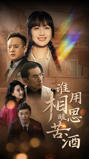 【谁用相思酿苦酒】98集短剧大放送，观看不卡顿