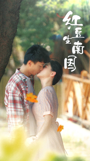 【红豆生南国】53集高清短剧随心看
