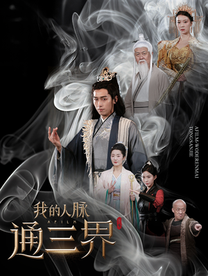 【我的人脉通三界】65集短剧热播抢先看