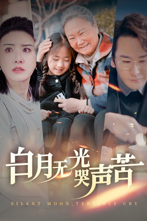 【白月无光哭声苦】49集短剧独家放送，免费观看