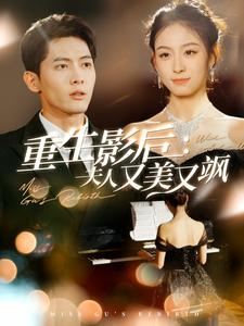 【重生影后夫人又美又飒】100集短剧全集解锁畅享视觉盛宴