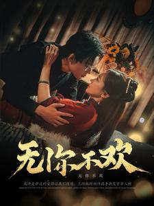 【无你不欢】81集短剧流畅观看体验