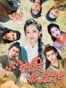 【小小神厨救全村】99集短剧全集免费看