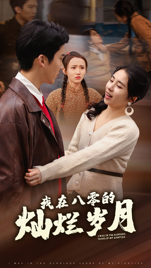【我在八零的灿烂岁月】92集情感短剧免费观看