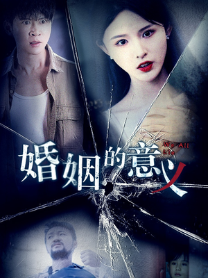 【婚姻的意义】35集短剧精彩片段抢先看