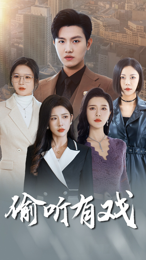 【偷听有戏】61集精彩短剧在线看不停
