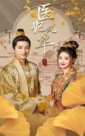 【医妃风华】62集短剧畅享观看