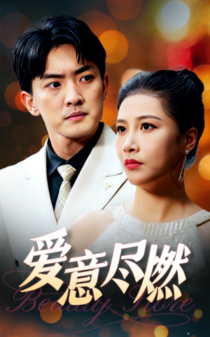 【爱意尽燃】40集高清短剧尽情欣赏