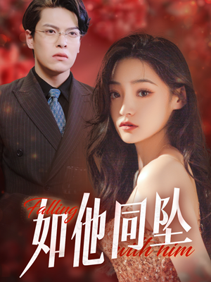 【如他同坠】28集短剧高清画质尽情看