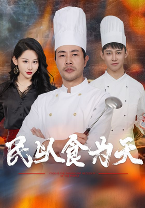 【民以食为天】45集短剧盛宴免费看
