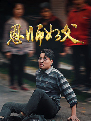 【恩师如父】30集感人短剧在线观看