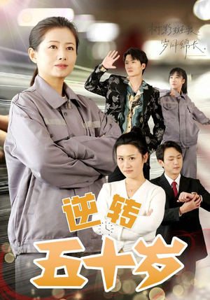 【逆转五十岁】47集短剧精彩片段看