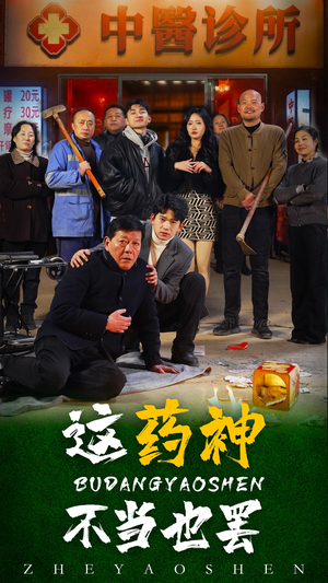 【这药神不当也罢】36集短剧手机随时看