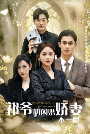 【祁爷的闪婚娇妻不一般】60集精彩短剧在线看
