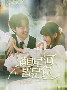 【满目星河皆是你】80集热门短剧在线看