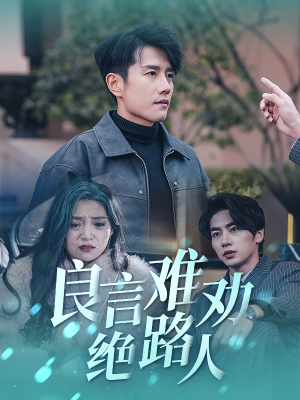 【良言难劝绝路人】51集短剧高清流畅观看