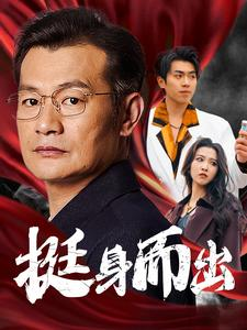 【挺身而出】30集精彩短剧全集畅看