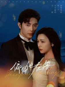 【偏偏他在等】82集短剧全集免费看
