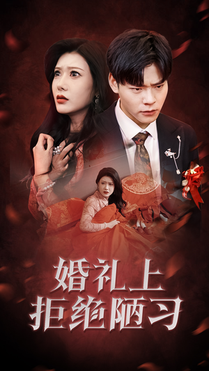 【婚礼上拒绝陋习】30集短剧无广告畅快看