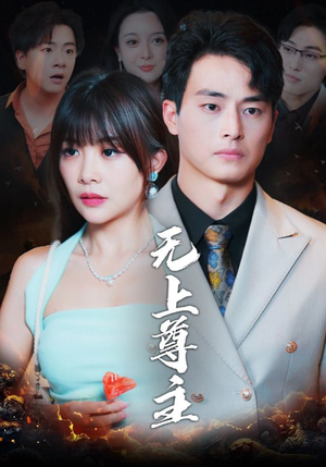 【无上尊主】98集短剧高清流畅随心看