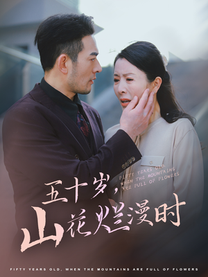 【五十岁山花烂漫时】60集短剧全集打包观看
