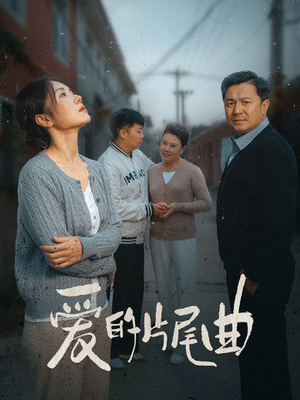 【爱的片尾曲】38集短剧全集收藏随时回味看