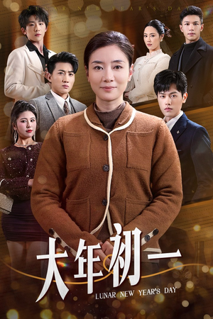 【大年初一】46集短剧全集抢先看