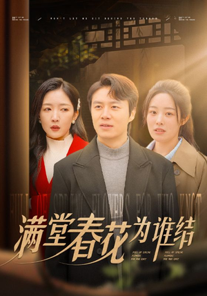 【满堂春花为谁结】50集短剧精彩片段抢先看