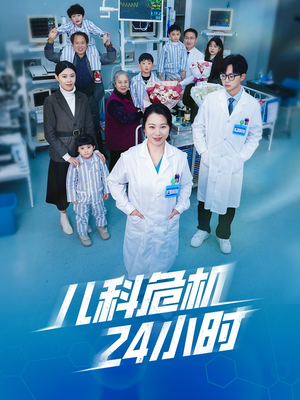 【儿科危机24小时】32集精彩儿科短剧流畅观看