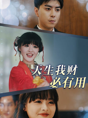 【天生我财必有用】77集精彩短剧在线观看不卡顿