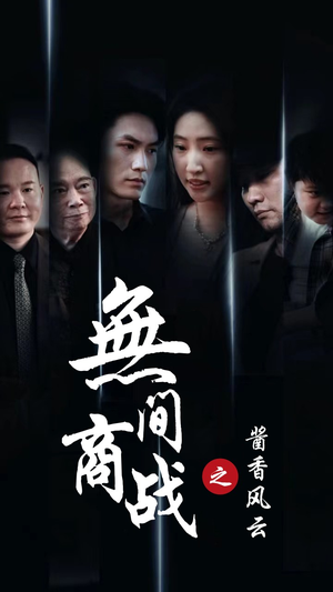 【无间商战之酱香风云】30集商战短剧全集免费看