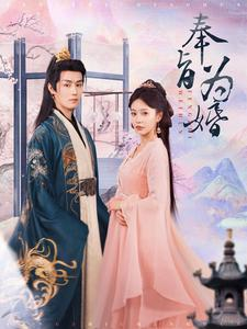 【奉旨为婚】96集短剧独家连载抢先看