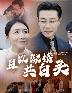 【且以深情共白头】62集短剧高清流畅手机观看