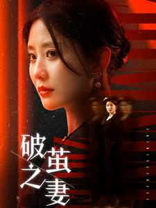 【婚姻的救赎】46集短剧随时随地随心看