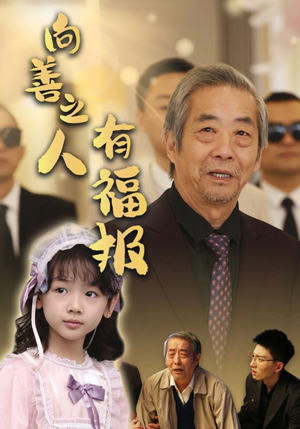 【向善之人有福报】57集励志短剧全集免费看