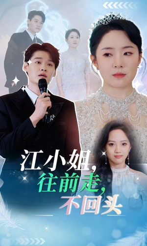 【江小姐往前走不回头】28集短剧精彩片段抢先看