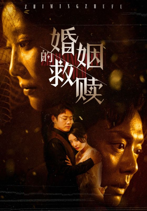 【婚姻的救赎】80集短剧独家连载必看